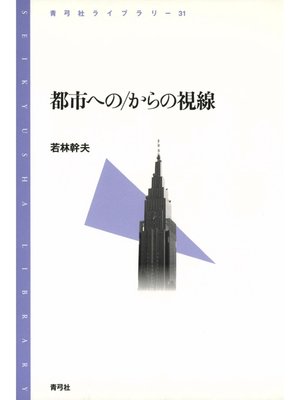cover image of 都市への／からの視線